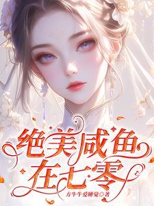咸鱼不当对照组[七零