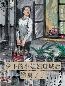小媳妇农村