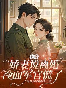 七零娇妻要复婚