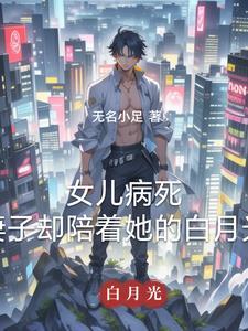 她含泪拨通了八年前的号码的