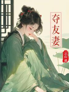 夺友妻古言禁忌H