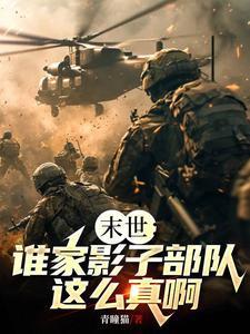 末世谁家影子部队这么真啊