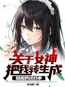 转生成女神