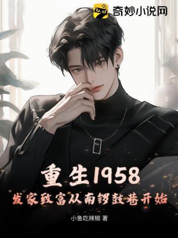 重生1958发家致富从南锣鼓巷开始秦大宝青怡坊几点开门
