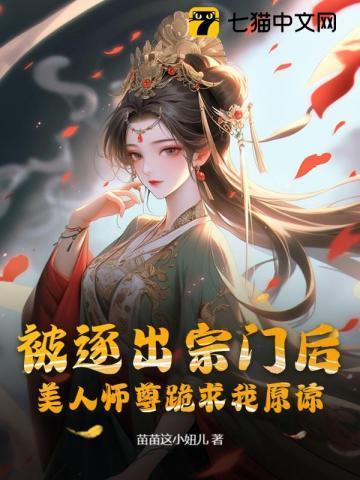 被逐出宗门后