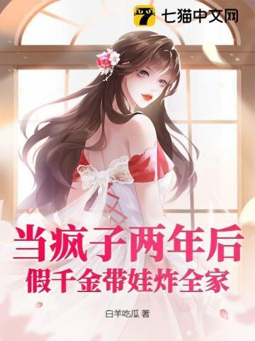 假装疯了的千金被我识破
