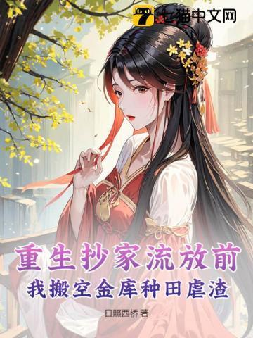 重生到抄家之前
