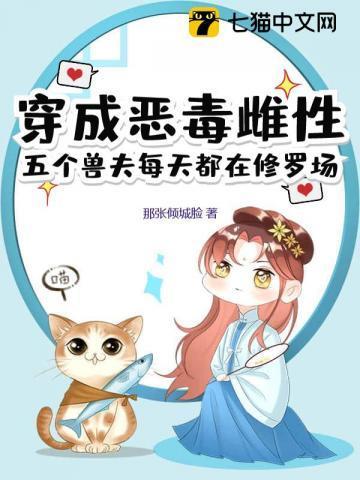 穿成恶毒夫郎养家记无防盗