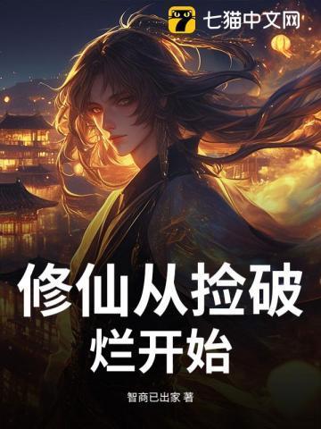 从仙界开始捡破烂