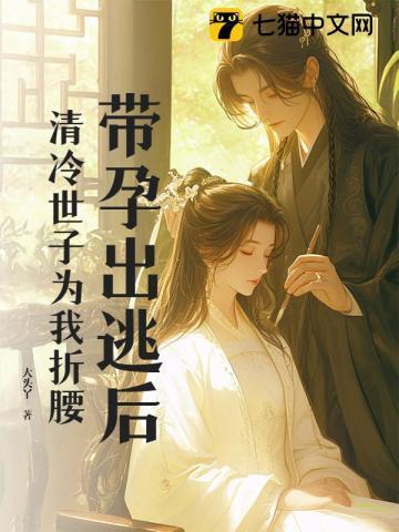 清冷世子为我折腰