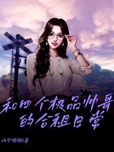 四个帅哥互赚