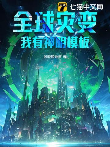 全球灾变我有一座地下城