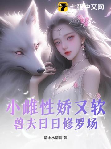 穿越兽世雌性幼崽