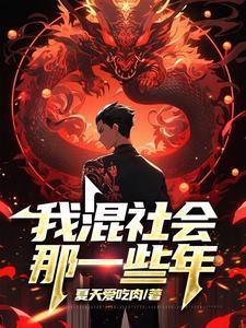 社会混混知乎