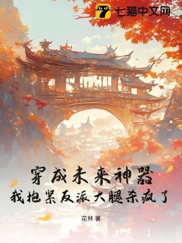 穿成未来反派的后娘!
