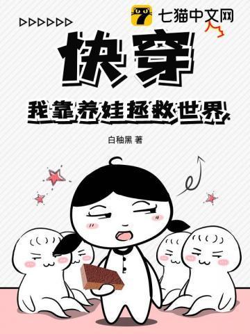 快穿之我靠养娃