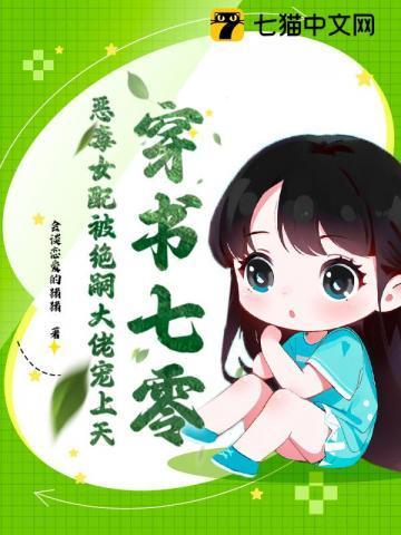 恶毒女配奋斗日