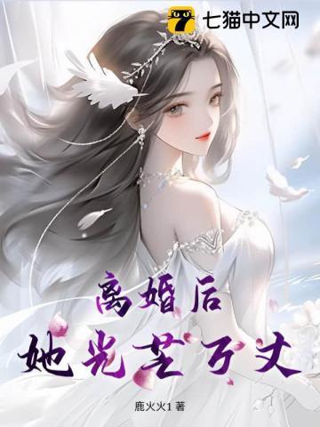 她光芒万丈 佚名