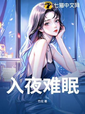 入夜难眠动漫在线观看
