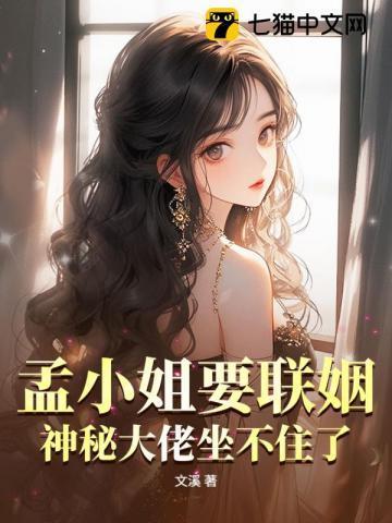 孟小姐图片