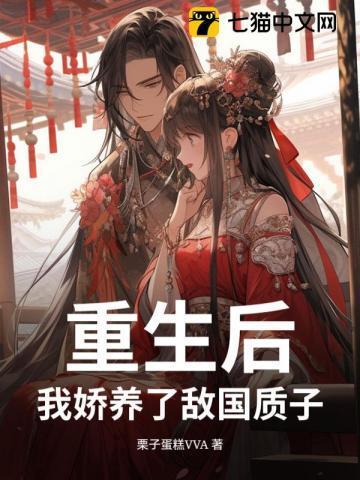 重生之后我娇养