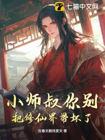 小师叔她修仙又开挂了好看吗