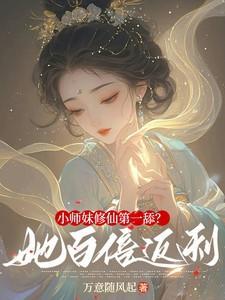 小师妹修真日常全文阅读