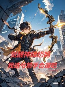 奶妈武器遴选觉醒