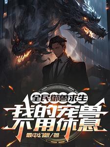 全民御兽无双txt