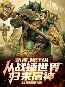 我汪绍从战锤世界归来屠神