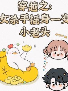 女杀手穿越