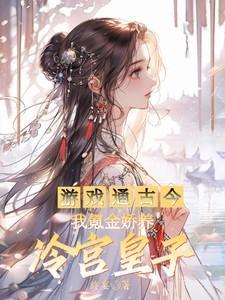 游戏通古今