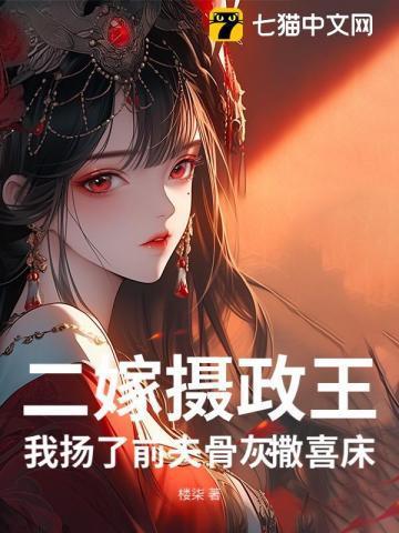 二嫁皇后暴君别来无恙全文免费阅读