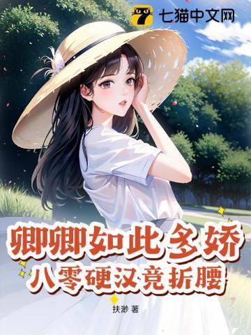 卿卿如此多娇重生免费阅读