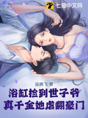 豪门虐爱惹上总统大人