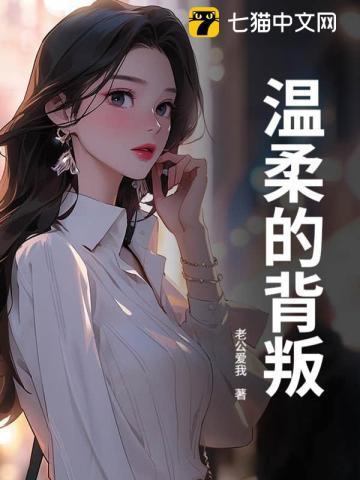 温柔的背叛电视剧免费完整版