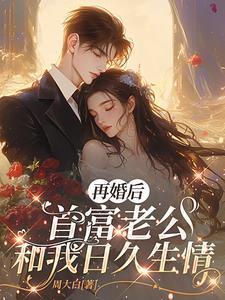 再婚老公温柔虐一见我珍