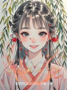 综影视炮灰集中营
