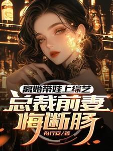 总裁离婚五年