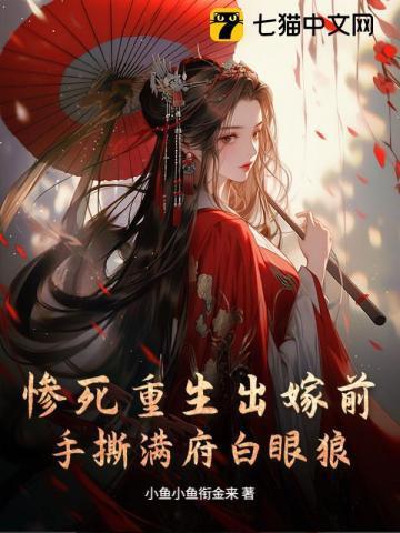 女主惨死后重生出嫁前