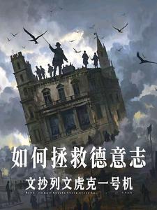 如何拯救德意志3q阅读