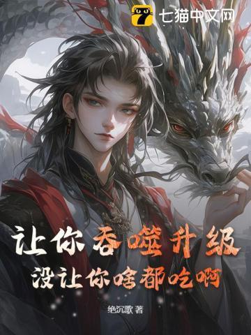 让我吃掉你