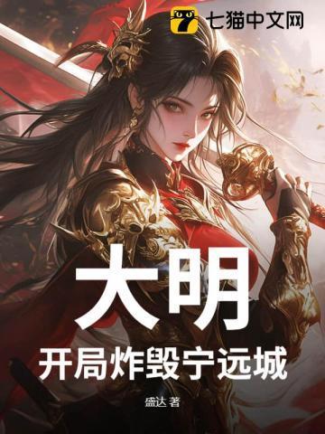 大明开局丢天命