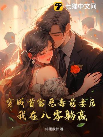 穿成首富前妻后我爆红了百度