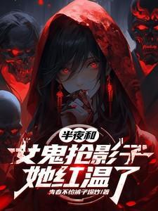 和女鬼一起挣钱是什么电影