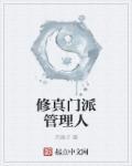 修真门派掌门人起点中文网