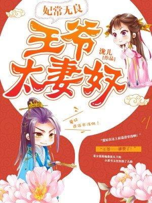 王爷妻妾