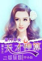 豪门弃女重生之天才神算 最新章节列表