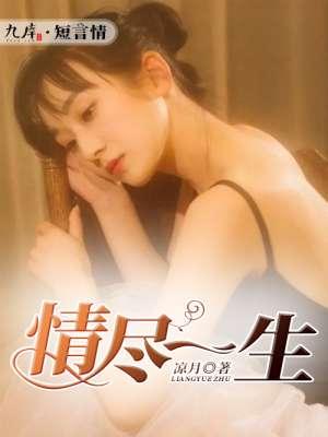 一生情尽半世伤