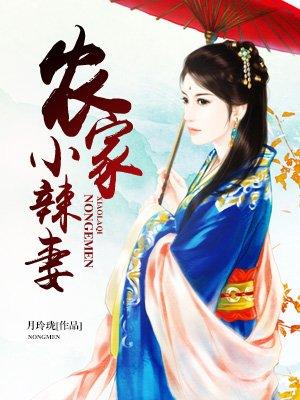 农家小辣妻 芜村月